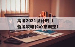 高考2021倒计时（备考攻略和心态调整）