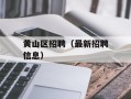 黄山区招聘（最新招聘信息）