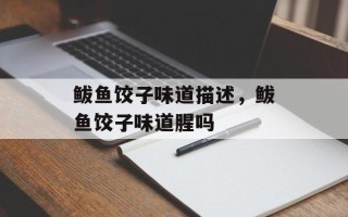 鲅鱼饺子味道描述，鲅鱼饺子味道腥吗