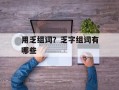 用乏组词？乏字组词有哪些