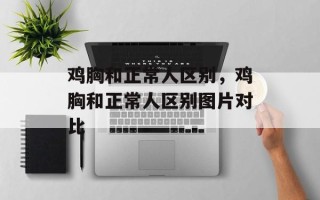 鸡胸和正常人区别，鸡胸和正常人区别图片对比