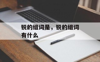 锐的组词是，锐的组词有什么
