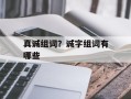 真诚组词？诚字组词有哪些