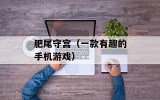 肥尾守宫（一款有趣的手机游戏）
