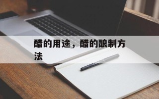 醋的用途，醋的酿制方法