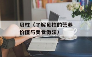 贝柱（了解贝柱的营养价值与美食做法）