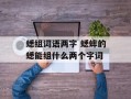 蟋组词语两字 蟋蟀的蟋能组什么两个字词
