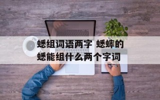 蟋组词语两字 蟋蟀的蟋能组什么两个字词