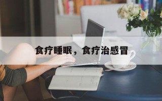 食疗睡眠，食疗治感冒