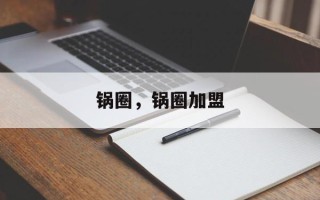 锅圈，锅圈加盟