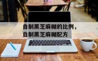 自制黑芝麻糊的比例，自制黑芝麻糊配方