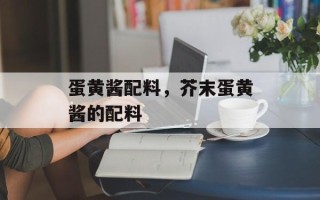 蛋黄酱配料，芥末蛋黄酱的配料