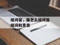 组词皆，皆怎么组词皆组词和意思