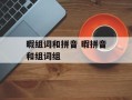 暇组词和拼音 暇拼音和组词组