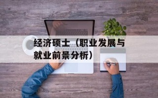 经济硕士（职业发展与就业前景分析）