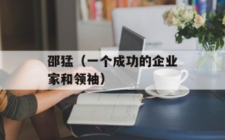 邵猛（一个成功的企业家和领袖）