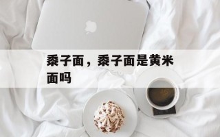 黍子面，黍子面是黄米面吗