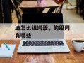 迪怎么组词语，的组词有哪些