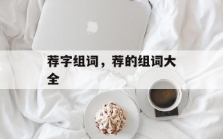 荐字组词，荐的组词大全