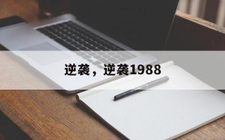 逆袭，逆袭1988