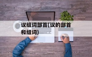议组词部首(议的部首和组词)