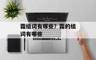 霜组词有哪些？霜的组词有哪些