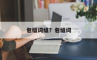 包组词组？包组词