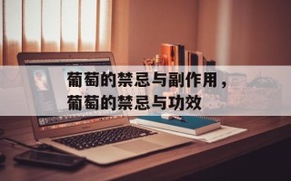 葡萄的禁忌与副作用，葡萄的禁忌与功效
