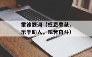 雷锋题词（感恩奉献，乐于助人，艰苦奋斗）