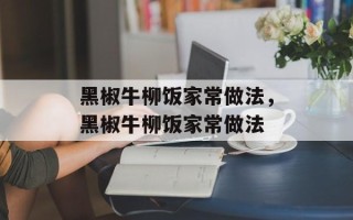 黑椒牛柳饭家常做法，黑椒牛柳饭家常做法