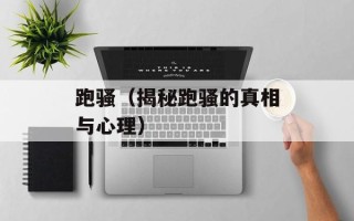 跑骚（揭秘跑骚的真相与心理）