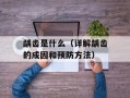 龋齿是什么（详解龋齿的成因和预防方法）