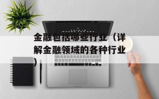 金融包括哪些行业（详解金融领域的各种行业）