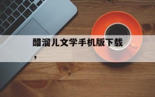 醋溜儿文学手机版下载，