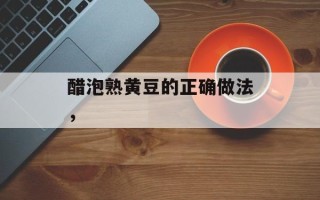 醋泡熟黄豆的正确做法，