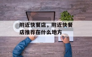 附近快餐店，附近快餐店推荐在什么地方