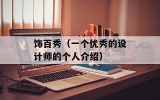 饰百秀（一个优秀的设计师的个人介绍）