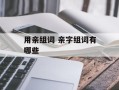用亲组词 亲字组词有哪些