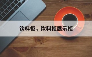 饮料柜，饮料柜展示柜