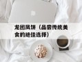 龙团凤饼（品尝传统美食的绝佳选择）