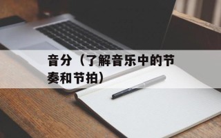 音分（了解音乐中的节奏和节拍）