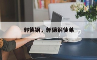 郭德钢，郭德钢徒弟