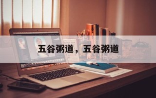 五谷粥道，五谷粥道