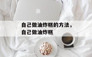 自己做油炸糕的方法，自己做油炸糕