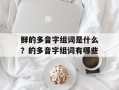 鲜的多音字组词是什么？的多音字组词有哪些