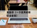 龙劭华（一个优秀的年轻企业家）