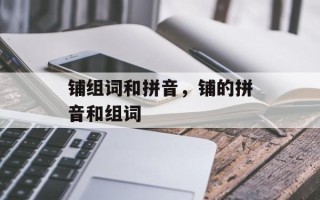 铺组词和拼音，铺的拼音和组词