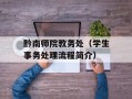 黔南师院教务处（学生事务处理流程简介）