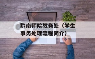 黔南师院教务处（学生事务处理流程简介）