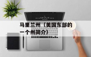 马里兰州（美国东部的一个州简介）
